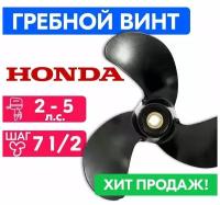 Винт гребной для моторов Honda/Lifan 7 7/8 x 7 1/2 (2-5 л. с.)