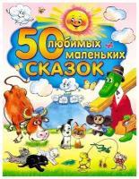 50 любимых маленьких сказок