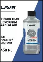 Lavr 7-минутная промывка двигателя, 0.45 л