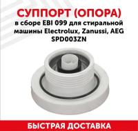 Суппорт (опора) в сборе для стиральной машины Electrolux, Zanussi, AEG Cod.099