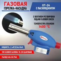 Газовая горелка-насадка REXANT GT-24 с пьезоподжигом 12-0024