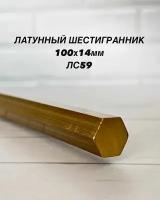 Латунный пруток шестигранник ЛС59 14х100 мм