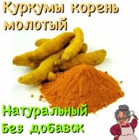 Корень куркумы молотый, 100гр, Бабка с Грядки, натуральная куркума