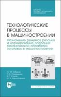 зубарев, юрьев, приемышев: технологические процессы в машиностроении. назначение режимов резания и нормирование операций