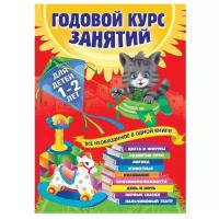 Книжки для обучения и развития Эксмо Годовой курс занятий: для детей 1-2 лет. Горбацевич А. Г., Далидович А., Мазаник Т. М., Цивилько Н. М