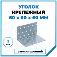 Крепежный уголок Стройметиз 60х60х60, покрытие - цинк, 1 шт