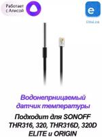 Водонепроницаемый датчик температуры Sonoff DS18B20 (для реле TH Elite/Origin)