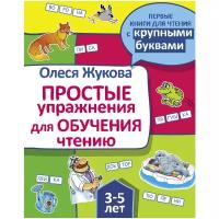 Простые упражнения для обучения чтению. Жукова О.С