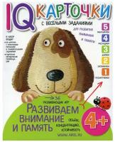 Книга Айрис-пресс Карточки с веселыми заданиями. Развиваем внимание и память. 4+, 24.5х17 см