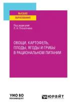 Овощи, картофель, плоды, ягоды и грибы в рациональном питании