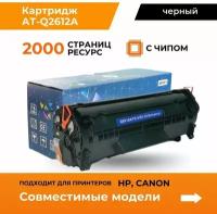 Aquamarine / картридж для принтера / hp, canon / лазерный / q2612a, c703, fx10 / 2000 страниц / черный