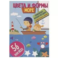 Цвета и формы. Море. Развивающая книга