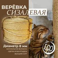 Веревка сизалевая д.8 (30 метров)