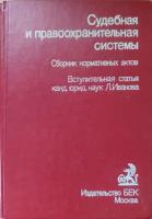 Судебная и правоохранительная системы. Сборник нормативных актов