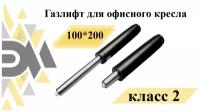 Газлифт для офисного кресла 100*200 класс 2