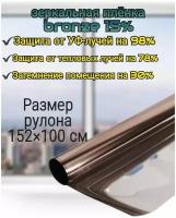 Пленка солнцезащитная зеркальная для окон Bronze 15%