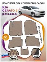 Коврики ЭВА в салон KIA Cerato III / КИА Церато 3 2013 - 2020; ЭВА/EVA