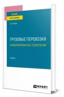 Грузовые перевозки: комбинированные технологии