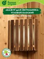 Абажур угловой, плоский, 29,5х27,5х6 см, обожжённая липа Класс Б 