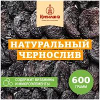 Чернослив сушеный Кремлина,пакет 600 г
