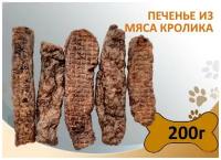 Печенье из мяса кролика 200г. Сушеное натуральное лакомство для дрессировки и поощрения собак