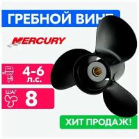 Винт для моторов Mercury 7,8 x 8 (4-6 л. с.)