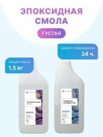 Эпоксидная смола для творчества 1,5 кг (густая)