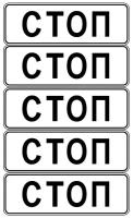 Дорожный знак, наклейка/маска (без светоотражения) 6.16 Cтoп-линия Размер 13х9 см 5 шт