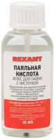 Флюс для пайки REXANT паяльная кислота 30мл