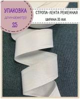 Лента окантовочная/лента ременная/тесьма декоративная/стропа,Ш-35мм,длина 25 м, цвет белый