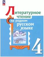 Александрова О. М. Литературное чтение на родном русском языке 4 класс Учебник