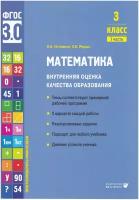 Математика. Внутренняя оценка качества образования. Учебное пособие 3 класс. В 2 частях. Часть 1