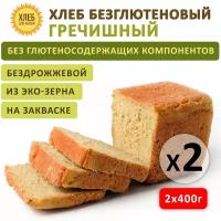 (2х400гр ) Хлеб Гречишный безглютеновый, цельнозерновой, бездрожжевой на закваске - Хлеб для Жизни