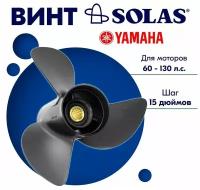 Винт гребной SOLAS для моторов Yamaha/Tohatsu 13,37 x 15 (60-130 л.с)