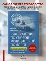 Вёрткин А.Л., Свешников К.А. Руководство по скорой медицинской помощи. Для врачей и фельдшеров (2-ое издание, дополненное, переработанное)