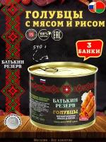 Голубцы фаршированные мясом и рисом, Батькин резерв, ГОСТ, 3 шт. по 540 г