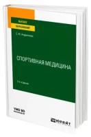 Спортивная медицина