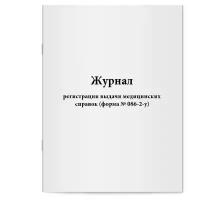 Журнал регистрации выдачи медицинских справок (форма № 086-2-у). Сити Бланк