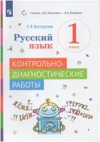 Русский язык. 1 класс. Контрольно-диагностические работы / Восторгова Е. В. / 2023