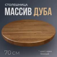 Столешница для стола круглая, диаметр 70 см, толщина 3 см, массив дуба, цвет тёмный орех