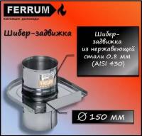 Шибер-задвижка (430 0,8 мм) Ф150 Ferrum