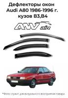 Дефлекторы боковых окон Audi A80 1986-1996 г. кузов В3,В4 / Ветровики Ауди А 80 1986-1996 г. кузов В3/В4