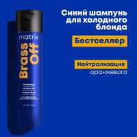 Шампунь Matrix Total Results Brass Off для нейтрализации желтизны, 300 мл