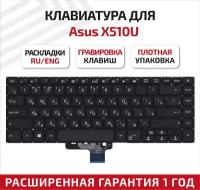 Клавиатура (keyboard) для ноутбука Asus X510U, X510UA, X510UQ, X510UR, X510UN, X510UF, черная