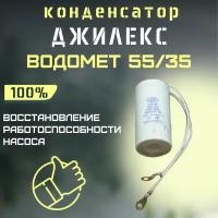 Конденсатор для Джилекс Водомет 55/35 (kondVodomet5535)