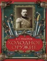 Федоров Владимир Григорьевич. Холодное оружие