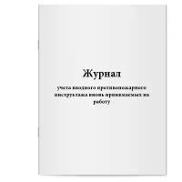 Журнал учета вводного противопожарного инструктажа вновь принимаемых на работу - Сити Бланк