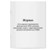 Журнал учета дорожно-транспортных происшествий (ДТП) (сведения, подлежащие сверке с территориальными органами внутренних дел (ОВД)). Сити Бланк