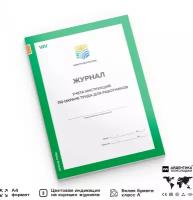 Журнал учета инструкций по охране труда для работников, Айдентика Технолоджи