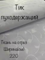 Ткань Тик наволочный с напылением/пуходержащий/для наперников/подушек/ш-220см/пл.140г/м2, на отрез. цена за пог. метр